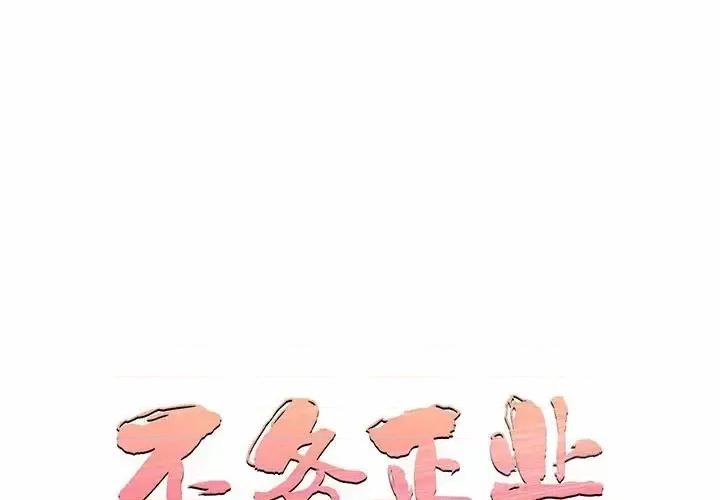不务正业 不务正业-第 6 话 第1页