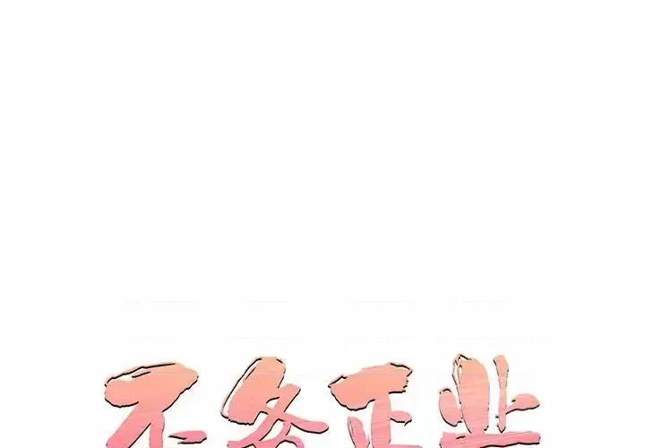 不务正业 不务正业-第 30 话 第1页