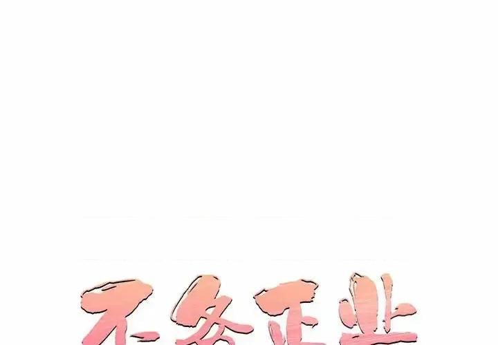 不务正业 不务正业-第 32 话 第1页