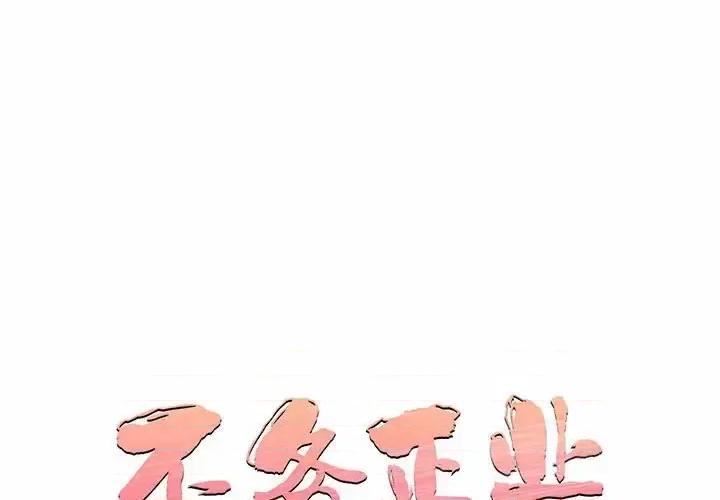不务正业 不务正业-第 33 话 第1页