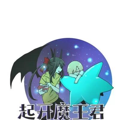 起开魔王君 起开魔王君 | 第2章 第17页