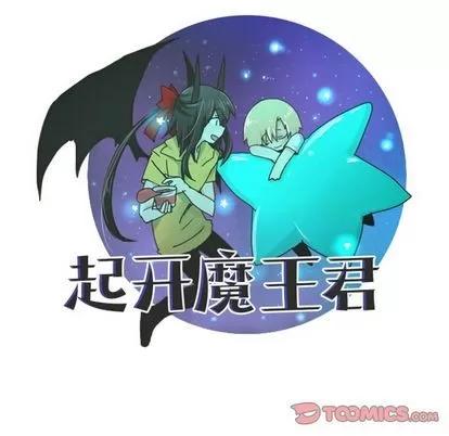 起开魔王君 起开魔王君 | 第6章 第11页