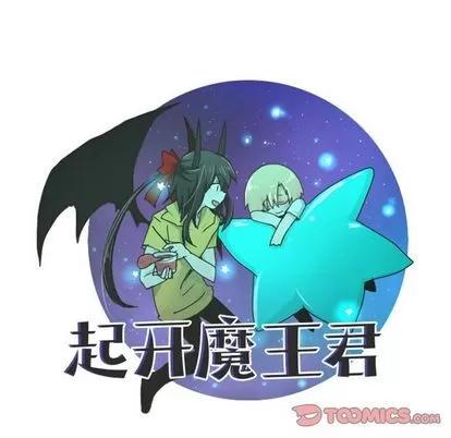 起开魔王君 起开魔王君 | 第7章 第7页