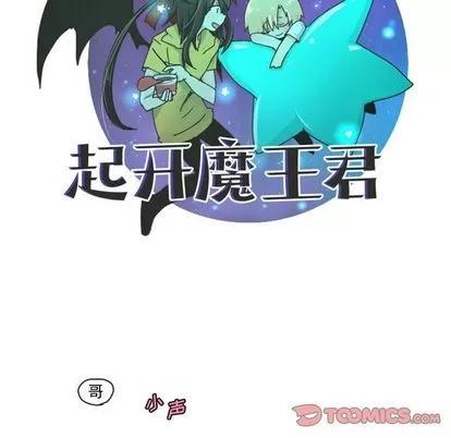 起开魔王君 起开魔王君 | 第8章 第14页