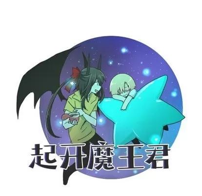 起开魔王君 起开魔王君 | 第9章 第17页