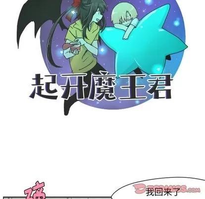 起开魔王君 起开魔王君 | 第10章 第19页
