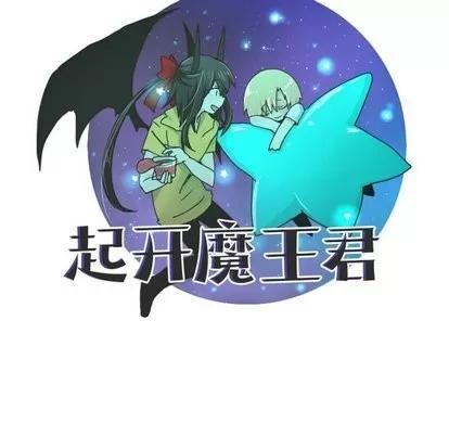 起开魔王君 起开魔王君 | 第11章 第16页