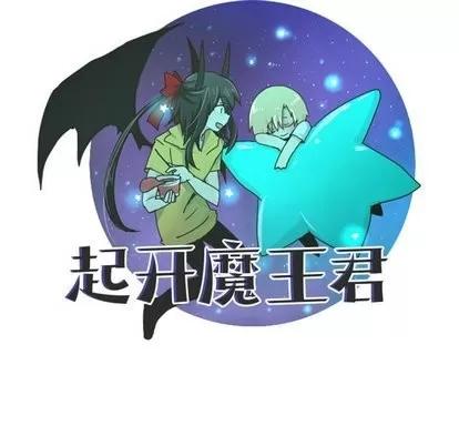 起开魔王君 起开魔王君 | 第13章 第14页