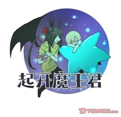 起开魔王君 起开魔王君 | 第14章 第16页