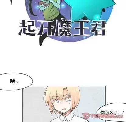 起开魔王君 起开魔王君 | 第15章 第19页