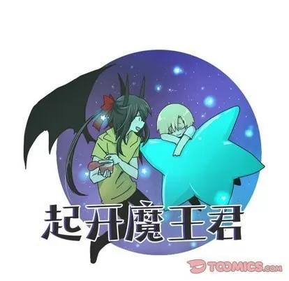 起开魔王君 起开魔王君 | 第16章 第17页