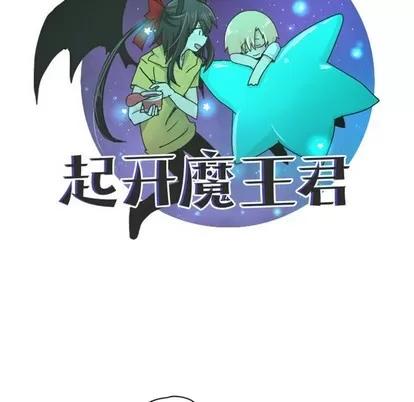 起开魔王君 起开魔王君 | 第27章 第9页