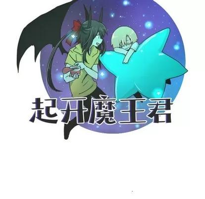 起开魔王君 起开魔王君 | 第28章 第6页