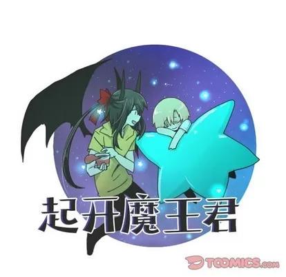 起开魔王君 起开魔王君 | 第31章 第18页