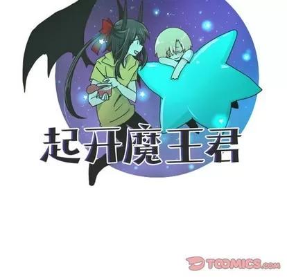 起开魔王君 起开魔王君 | 第32章 第15页
