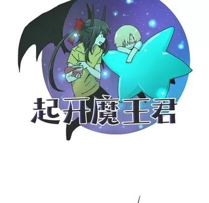 起开魔王君 起开魔王君 | 第33章 第12页