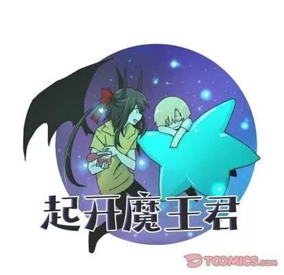 起开魔王君 起开魔王君 | 第35章 第9页