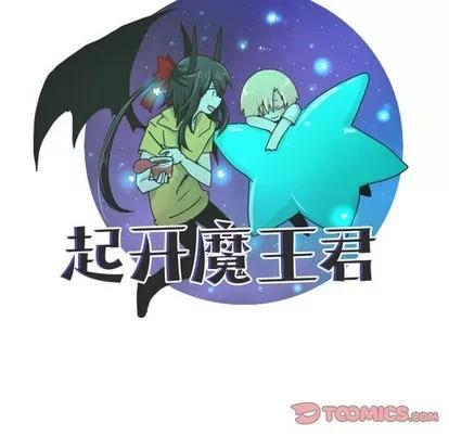 起开魔王君 起开魔王君 | 第38章 第16页