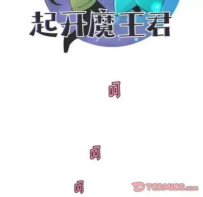 起开魔王君 起开魔王君 | 第41章 第18页