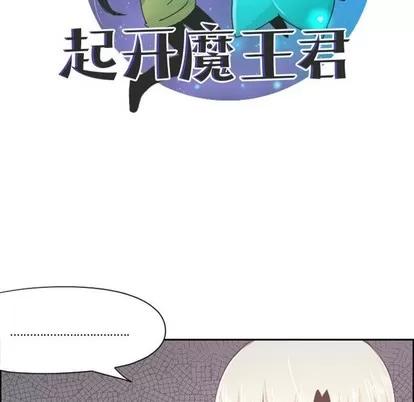 起开魔王君 起开魔王君 | 第42章 第28页