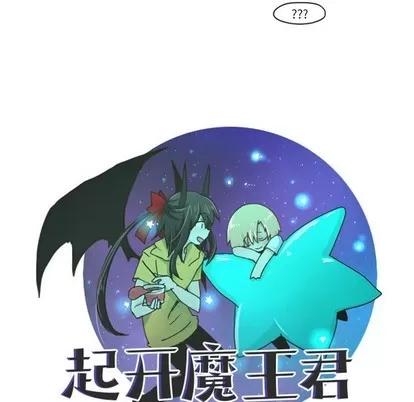 起开魔王君 起开魔王君 | 第43章 第12页