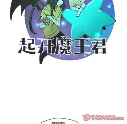 起开魔王君 起开魔王君 | 第50章 第16页