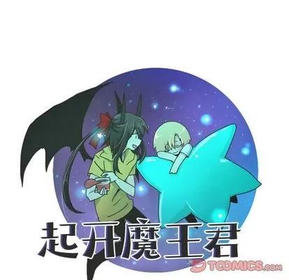 起开魔王君 起开魔王君 | 第52章 第37页