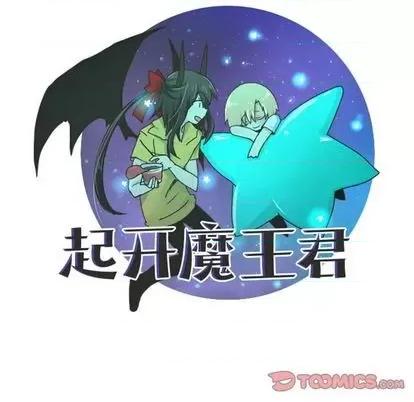 起开魔王君 起开魔王君 | 第54章 第16页