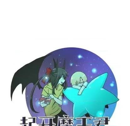 起开魔王君 起开魔王君 | 第58章 第29页