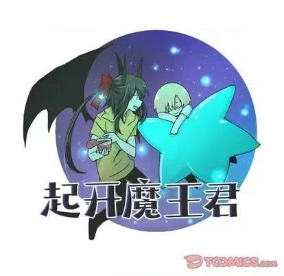 起开魔王君 起开魔王君 | 第60章 第34页