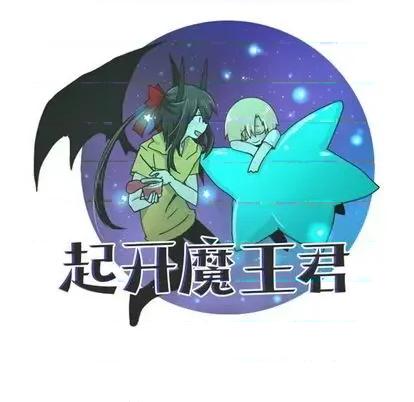 起开魔王君 起开魔王君 | 第61章 第28页