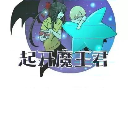 起开魔王君 起开魔王君 | 第62章 第32页