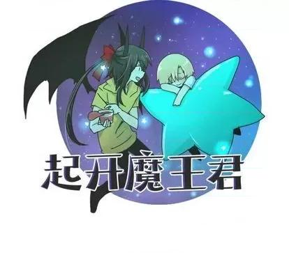 起开魔王君 起开魔王君 | 第63章 第38页