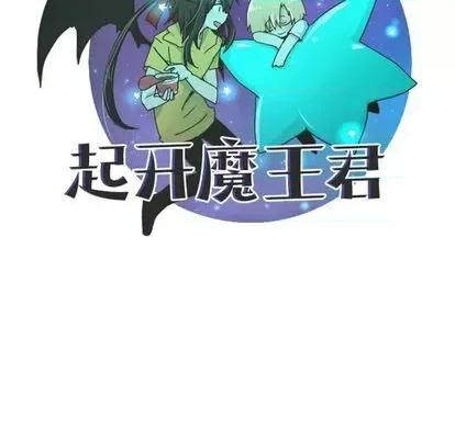 起开魔王君 起开魔王君 | 第64章 第43页