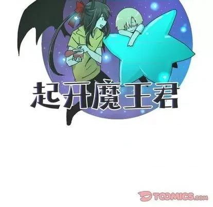 起开魔王君 起开魔王君 | 第66章 第34页