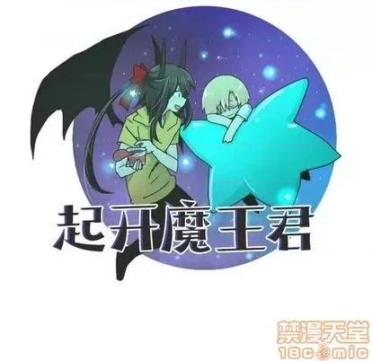 起开魔王君 起开魔王君 | 第68章 第40页