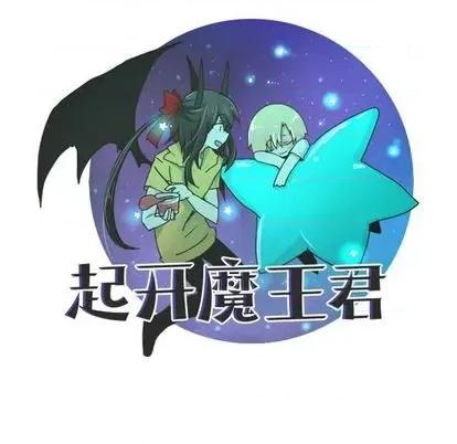 起开魔王君 起开魔王君 | 第69章 第48页