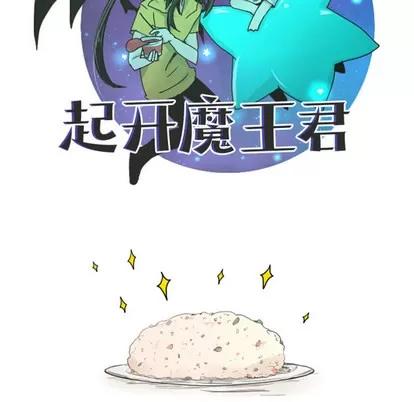 起开魔王君 起开魔王君 第12页