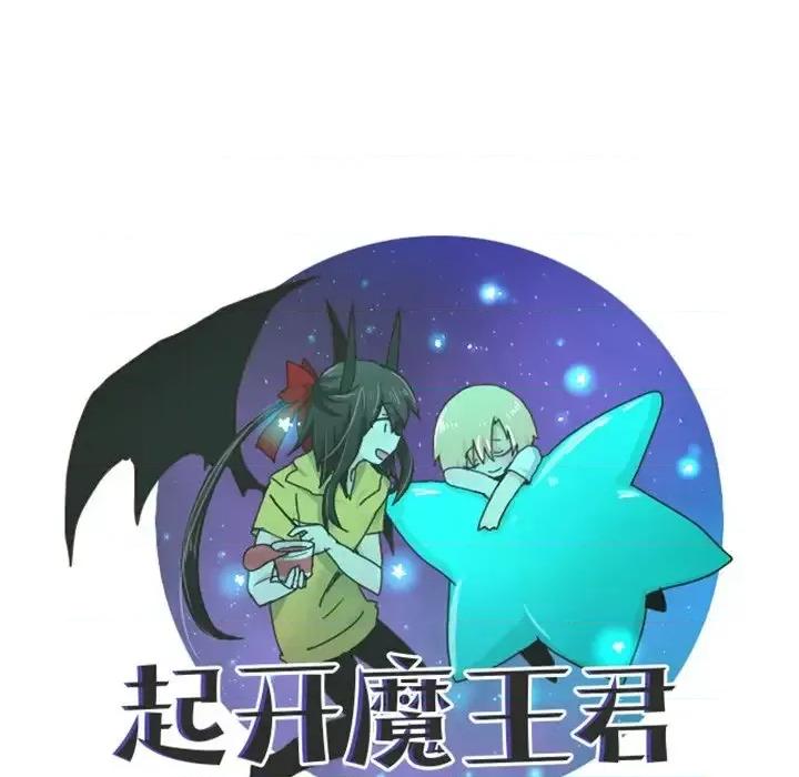 起开魔王君 起开魔王君第 81 话 第48页