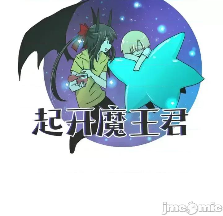 起开魔王君 起开魔王君第 82 话 第20页