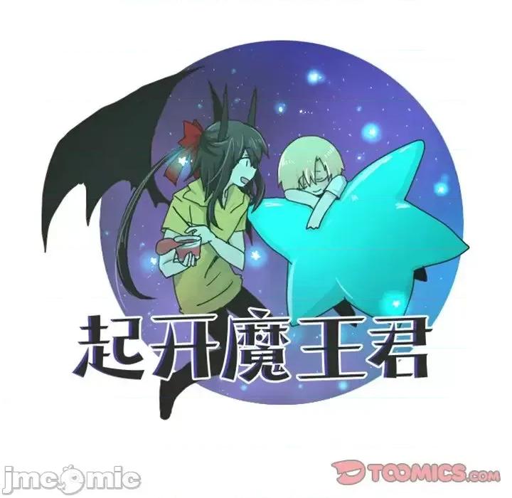 起开魔王君 起开魔王君第 83 话 第30页