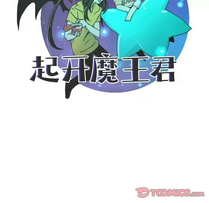 起开魔王君 起开魔王君第 86 话 第18页