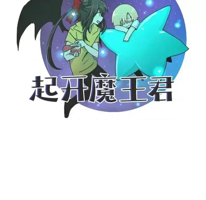 起开魔王君 起开魔王君第 87 话 第49页