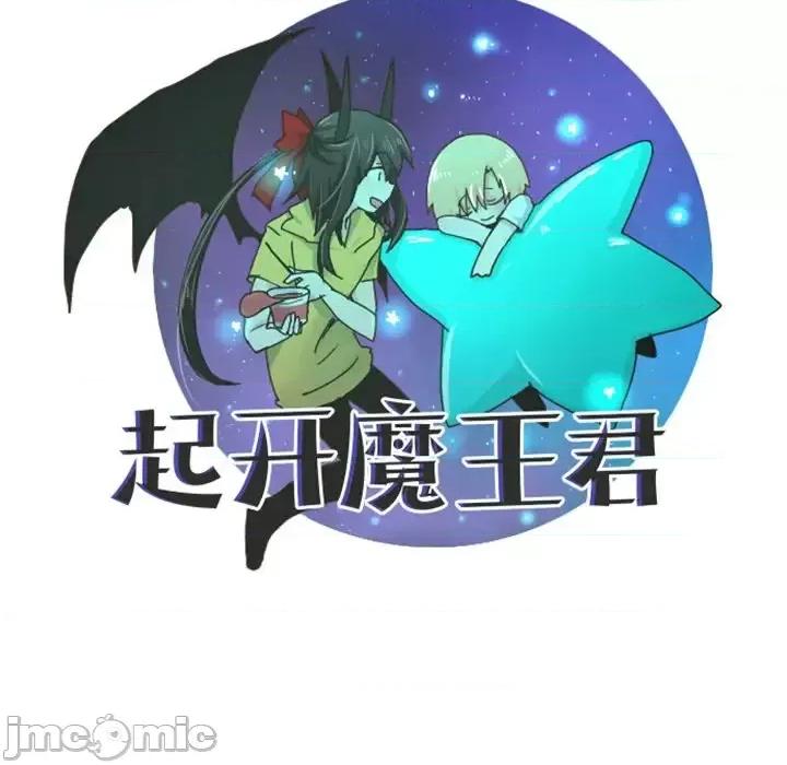 起开魔王君 起开魔王君第 88 话 第45页
