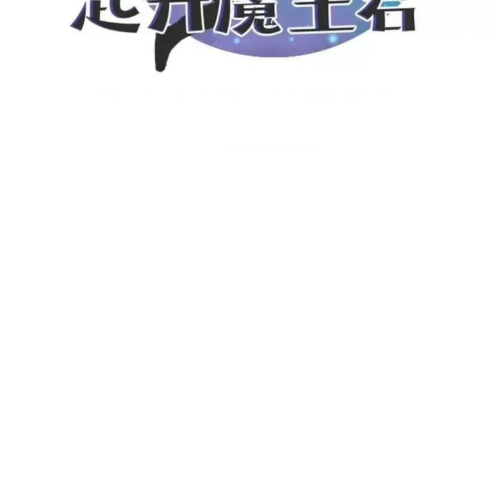 起开魔王君 起开魔王君第 89 话 第27页