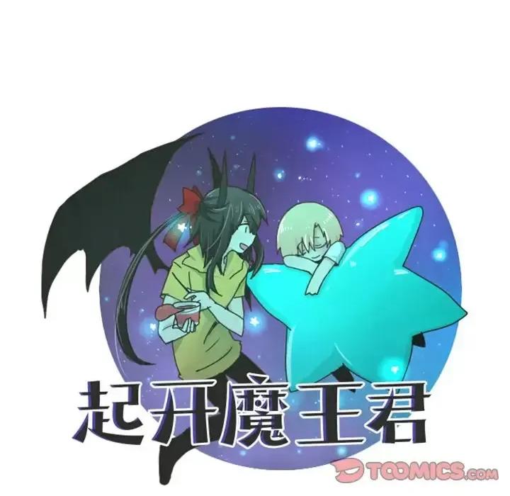 起开魔王君 起开魔王君第 94 话 第46页