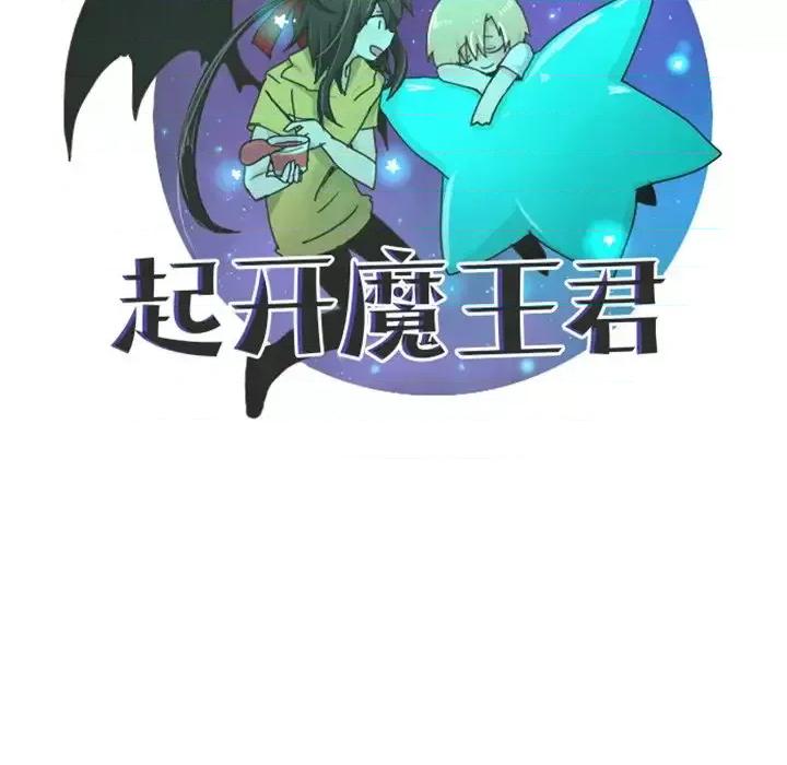 起开魔王君 起开魔王君第 95 话 第33页