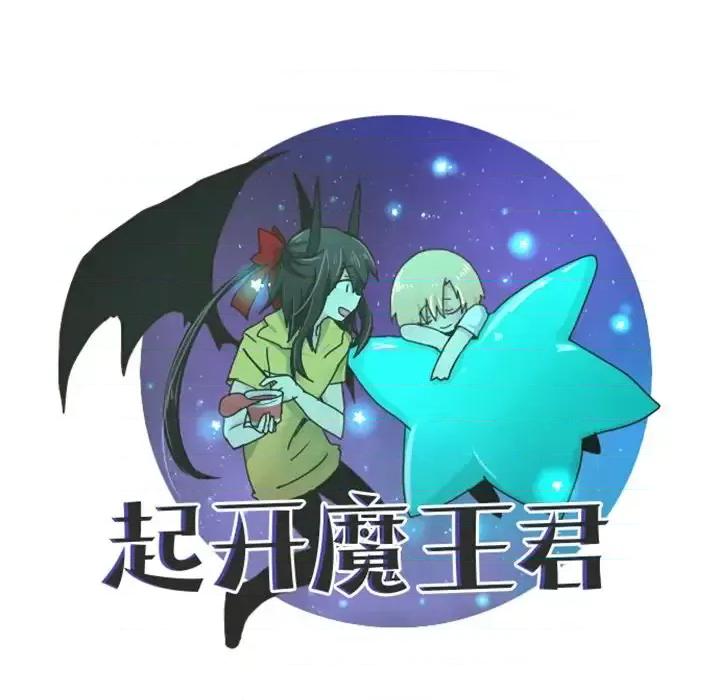 起开魔王君 起开魔王君第 96 话 第32页