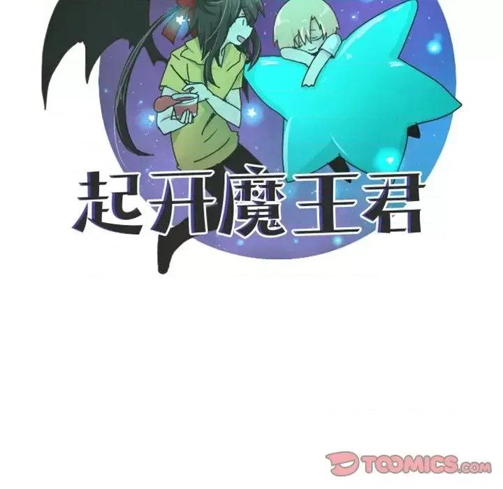 起开魔王君 起开魔王君第 98 话 第54页