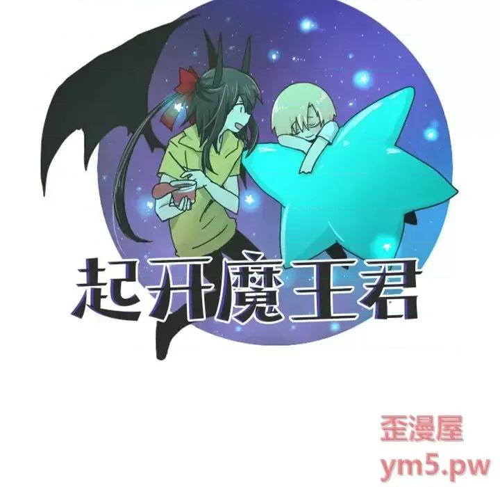 起开魔王君 起开魔王君第 99 话 第39页